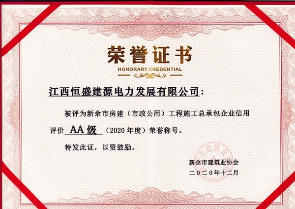 AA级荣誉证书