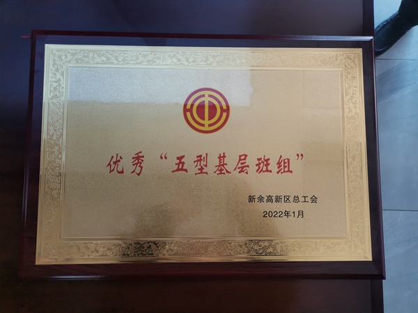 优秀“五型基层班组”