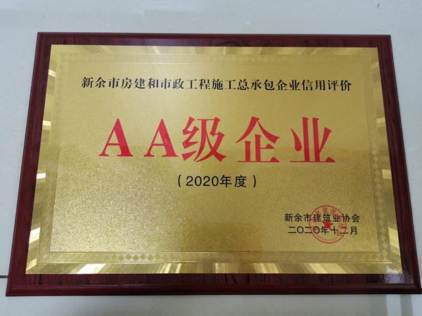 AA级企业