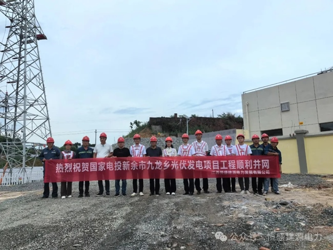 由江西恒盛建源电力公司承建的新余市九龙乡光伏发电项目工程顺利全容量竣工并网成功