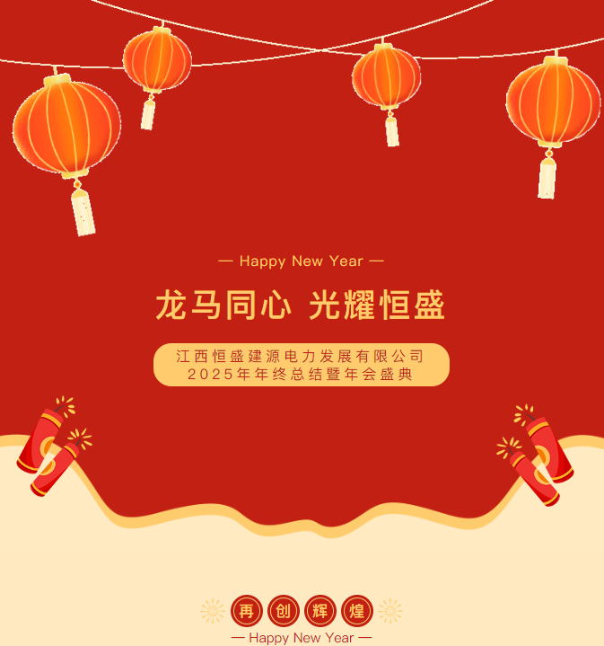 江西恒盛建源电力发展有限公司2025年年终总结暨年会盛典