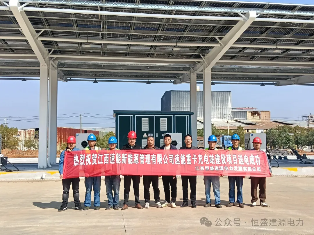 【企业动态】由江西恒盛建源电力发展有限公司承建的速能充电桩送电成功