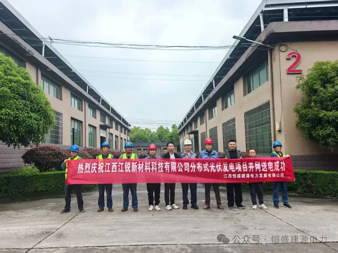 由江西恒盛建源电力发展有限公司承建的江锐新材料屋顶光伏项目（一期）顺利并网发电！