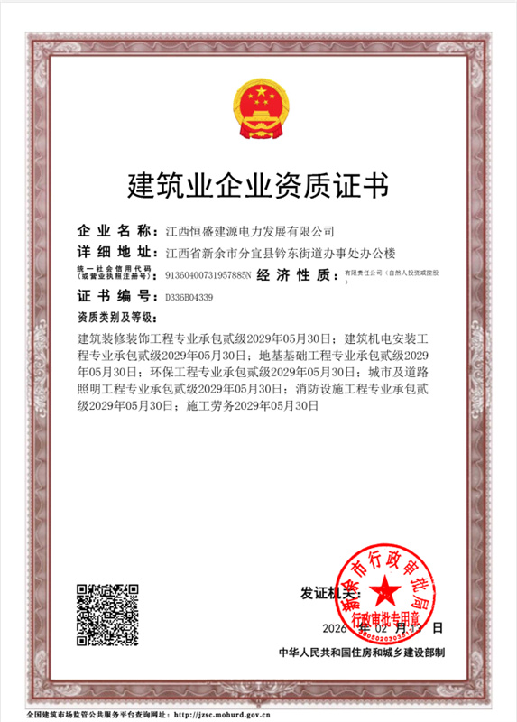 建筑业企业资质证书